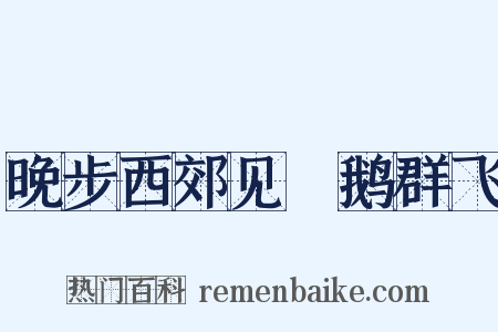 晚步西郊见惸鹅群飞是什么意思的图片